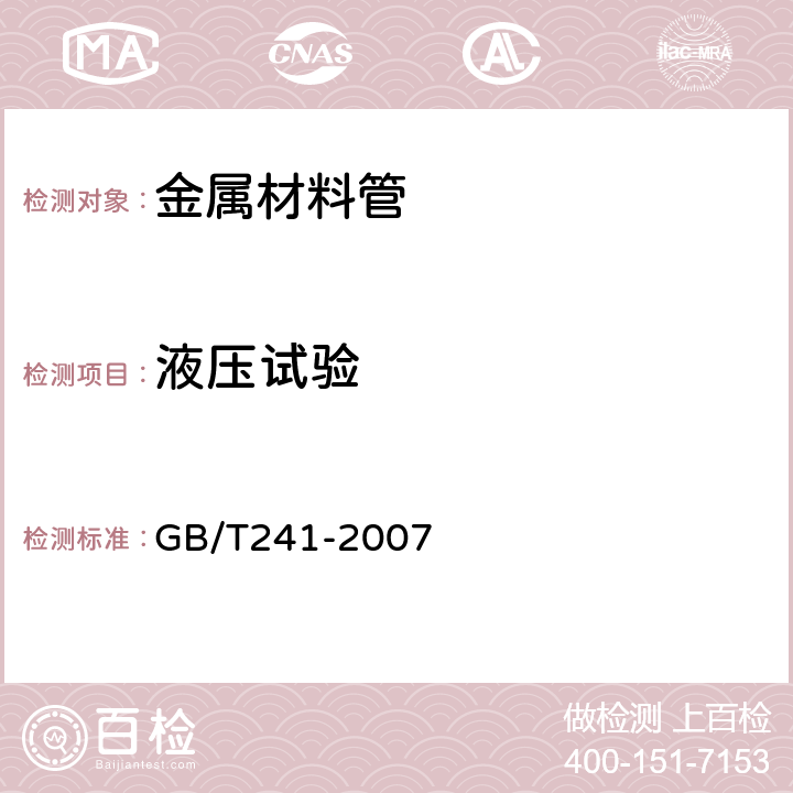 液压试验 金属材料管液压试验方法 GB/T241-2007 6