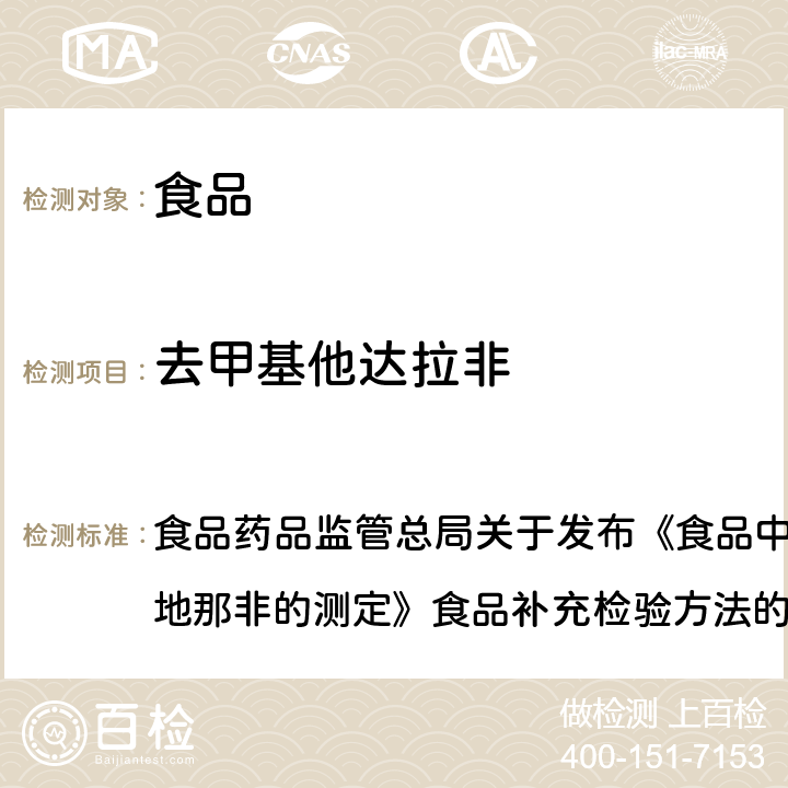 去甲基他达拉非 食品中去甲基他达拉非和硫代西地那非的测定 高效液相色谱-串联质谱法 食品药品监管总局关于发布《食品中去甲基他达拉非和硫代西地那非的测定》食品补充检验方法的公告 2017年第48号 BJS 201704