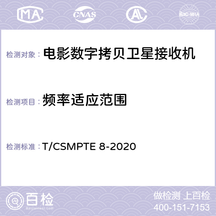 频率适应范围 电影数字拷贝卫星接收机技术要求和测量方法 T/CSMPTE 8-2020 5.7/6.5.7