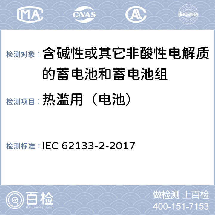 热滥用（电池） 《含碱性或其他非酸性电解质的蓄电池和蓄电池组 便携式密封蓄电池和蓄电池组的安全要求 – 第2部分：锂系》 IEC 62133-2-2017 条款7.3.4