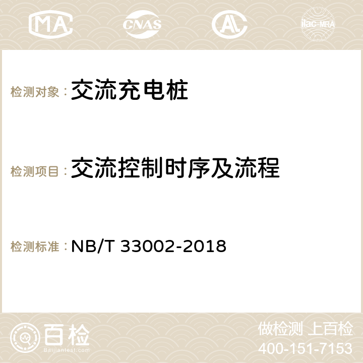 交流控制时序及流程 电动汽车交流充电桩技术条件 NB/T 33002-2018 7.9