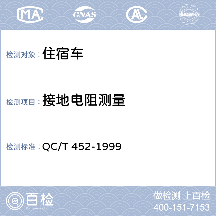 接地电阻测量 住宿车通用技术条件 QC/T 452-1999