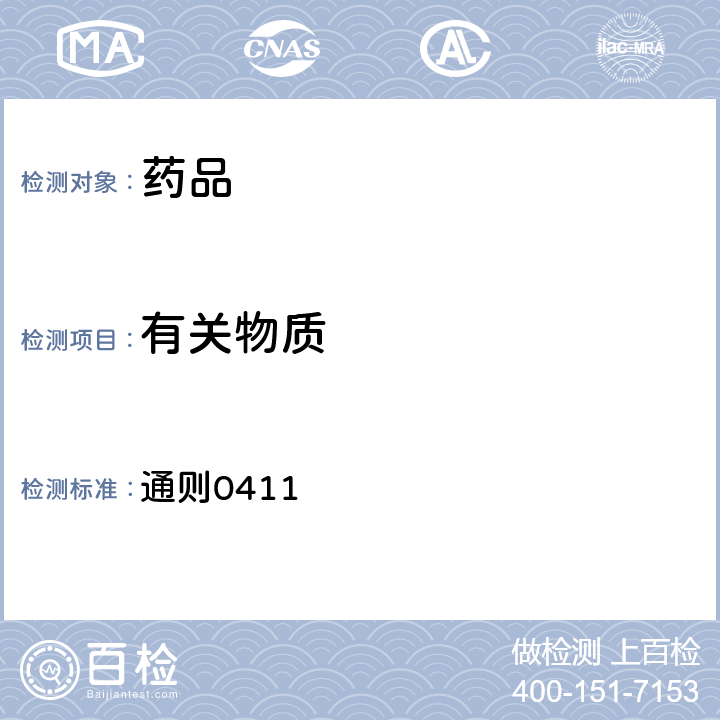 有关物质 中国药典2020年版四部(电感耦合等离子体原子发射光谱法） 通则0411