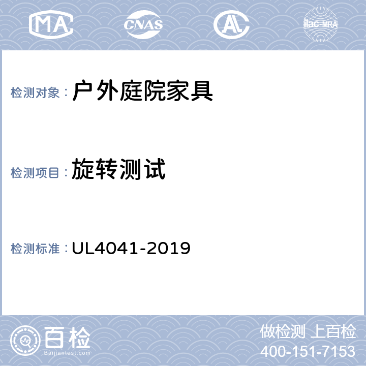 旋转测试 UL 4041 户外庭院家具安全性能要求 UL4041-2019 22