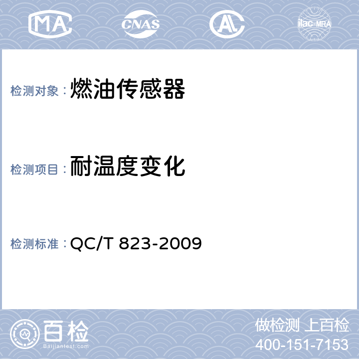 耐温度变化 汽车、摩托车用燃油传感器 QC/T 823-2009 4.6,5.5