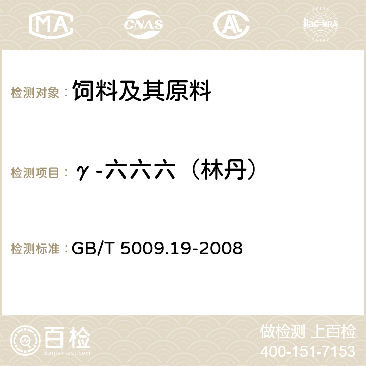 γ-六六六（林丹） 食品中有机氯农药多组分残留量的测定 GB/T 5009.19-2008