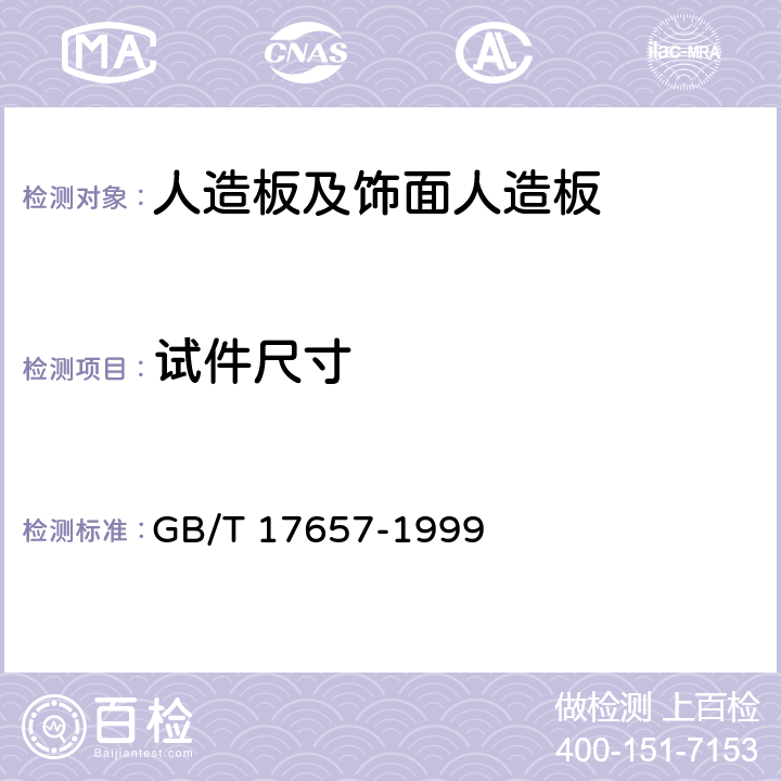 试件尺寸 人造板及饰面人造板理化性能试验方法 GB/T 17657-1999 4.1