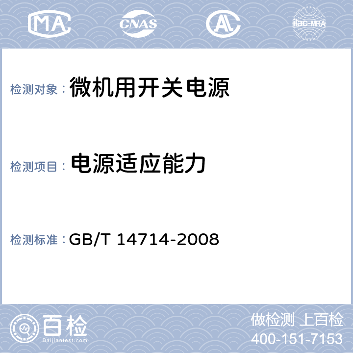 电源适应能力 微小型计算机系统设备用开关电源通用技术规范 GB/T 14714-2008 5.5