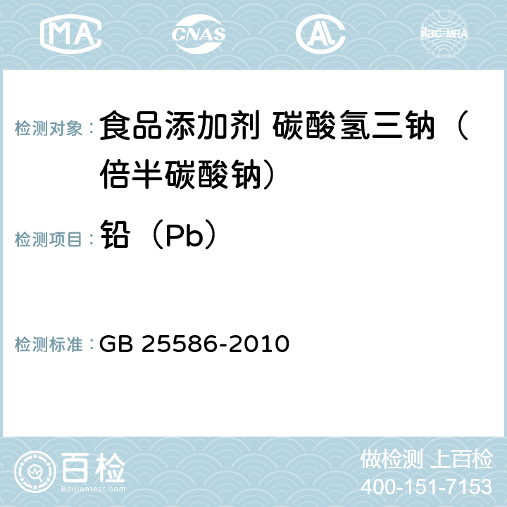 铅（Pb） GB 25586-2010 食品安全国家标准 食品添加剂 碳酸氢三钠(倍半碳酸钠)