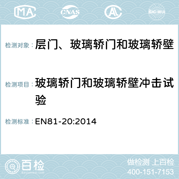 玻璃轿门和玻璃轿壁冲击试验 电梯制造和安装用安全规则 人和货物的运输用电梯 第20部分: 乘客和客货电梯 EN81-20:2014