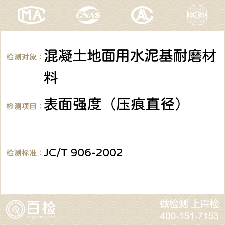 表面强度（压痕直径） 《混凝土地面用水泥基耐磨材料》 JC/T 906-2002 附录A