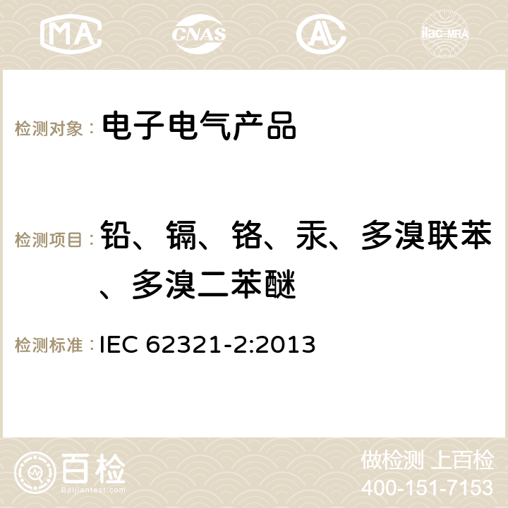 铅、镉、铬、汞、多溴联苯、多溴二苯醚 电工电子产品中某些物质的测定 第2部分:拆卸、拆分和机械样品制备 IEC 62321-2:2013