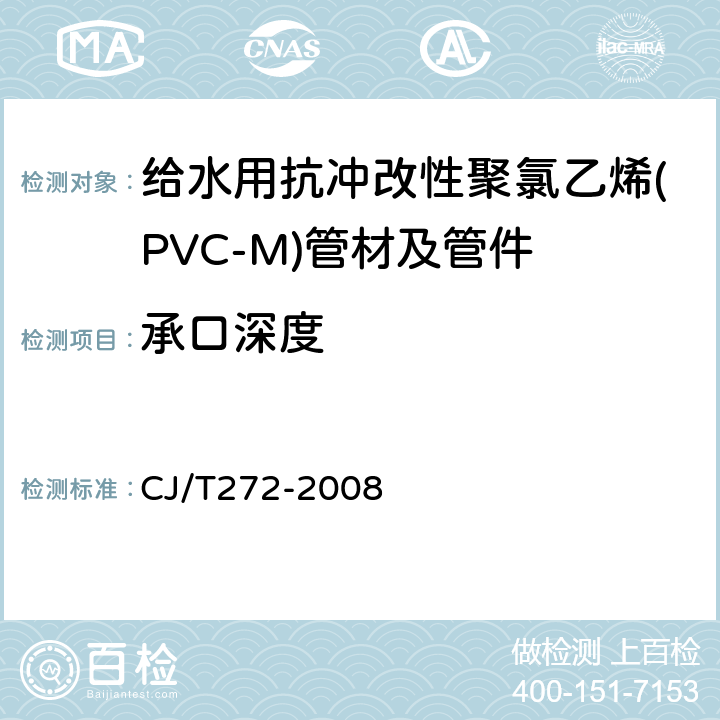 承口深度 给水用抗冲改性聚氯乙烯(PVC-M)管材及管件 CJ/T272-2008 6.1.4.5