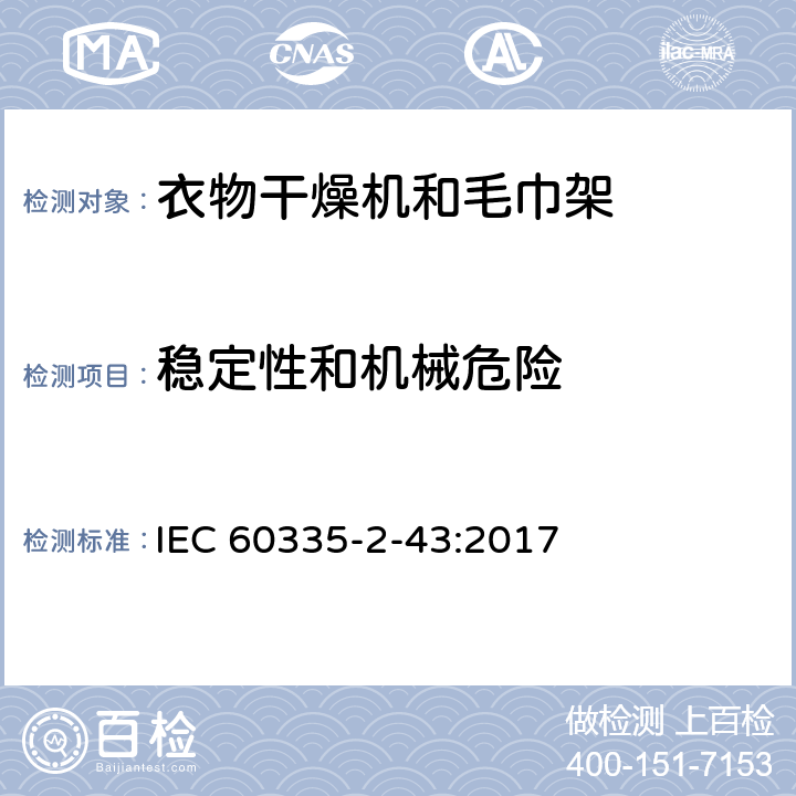 稳定性和机械危险 家用和类似用途电器的安全 衣物干燥机和毛巾架的特殊要求 IEC 60335-2-43:2017 20