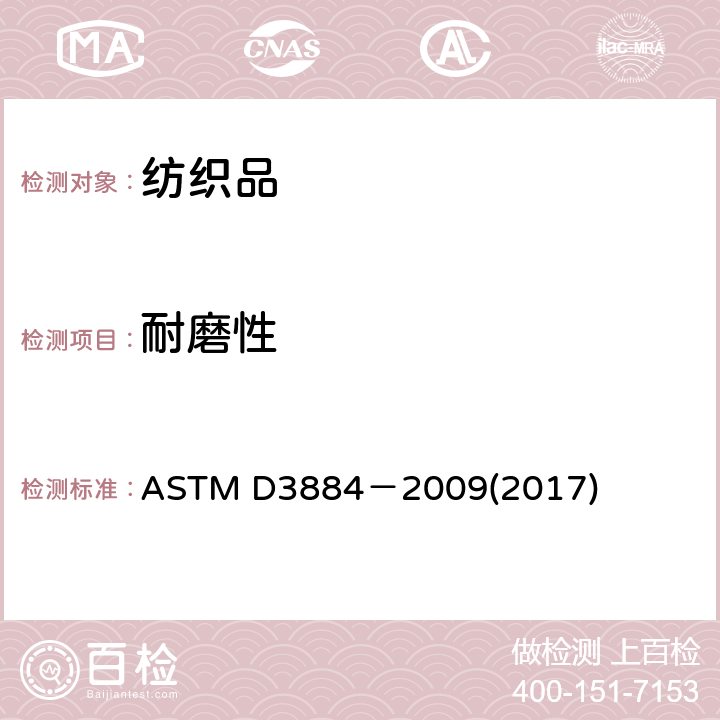 耐磨性 纺织品耐磨性能指南（旋转平台，双头法） ASTM D3884－2009(2017)