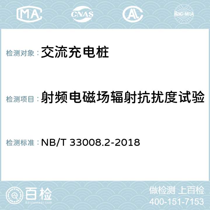 射频电磁场辐射抗扰度试验 电动汽车充电设备检验试验规范 第2部分：交流充电桩 NB/T 33008.2-2018 5.23.5