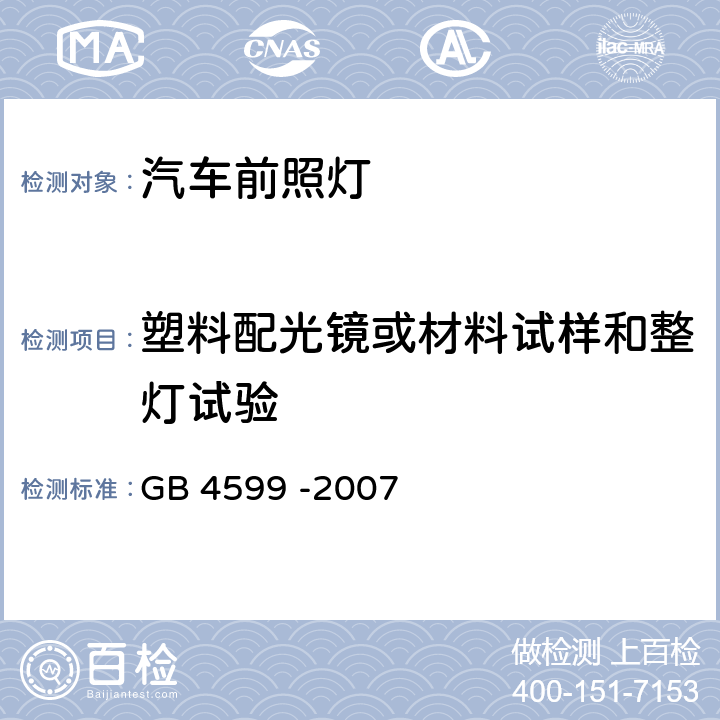 塑料配光镜或材料试样和整灯试验 汽车用灯丝灯泡前照灯 GB 4599 -2007 5.6，6，7，附录B，附录D，附录E，附录F