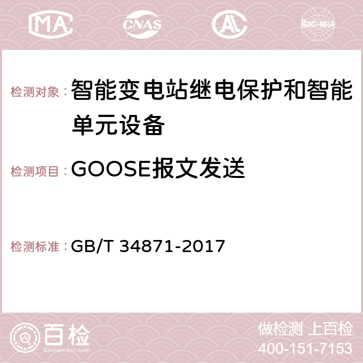 GOOSE报文发送 智能变电站继电保护检验测试规范 GB/T 34871-2017 6.4.3