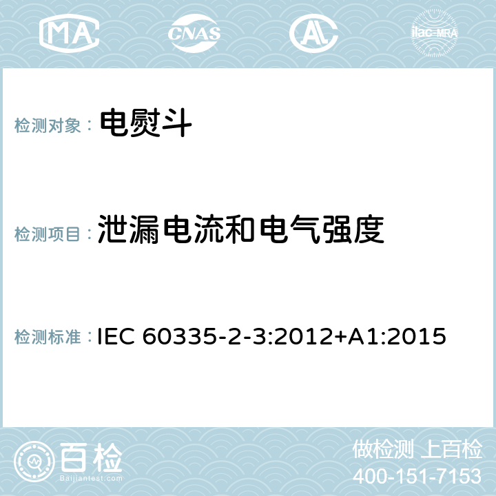 泄漏电流和电气强度 家用和类似用途电器的安全第2部分 :电熨斗的特殊要求 IEC 60335-2-3:2012
+A1:2015 16
