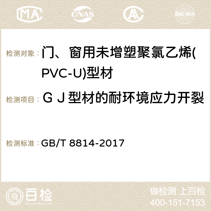 ＧＪ型材的耐环境应力开裂 门、窗用未增塑聚氯乙烯(PVC-U)型材 GB/T 8814-2017 7.15