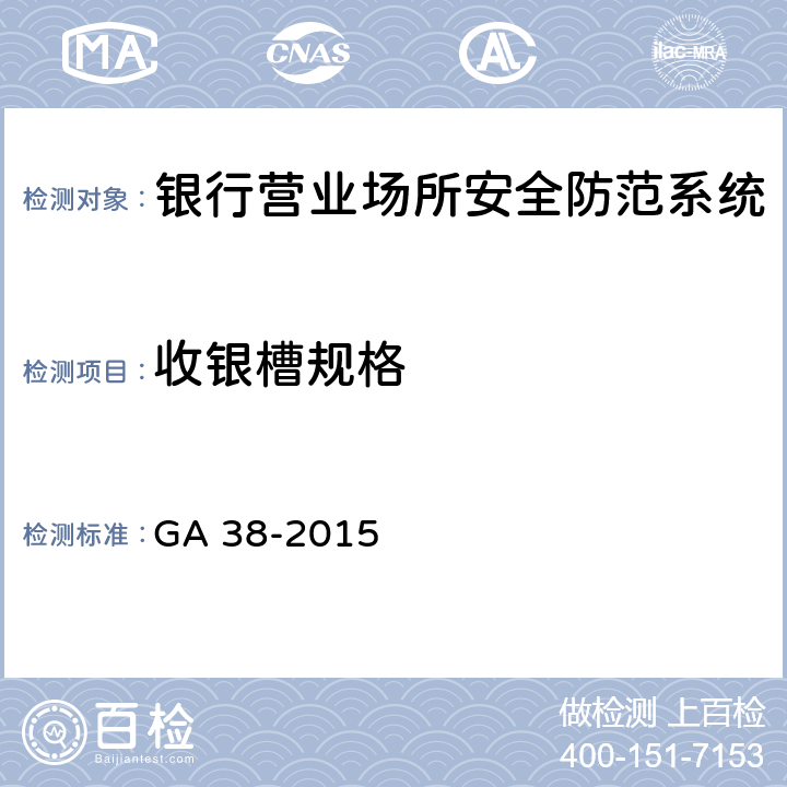 收银槽规格 银行营业场所安全防范要求 GA 38-2015 4.2.3.3