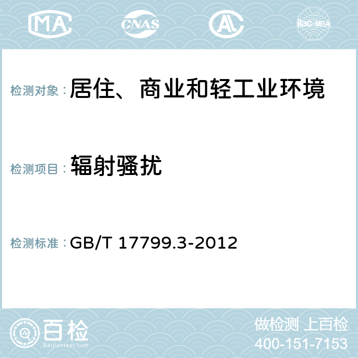 辐射骚扰 电磁兼容 通用标准 居住、商业和轻工业环境中的发射 GB/T 17799.3-2012 9