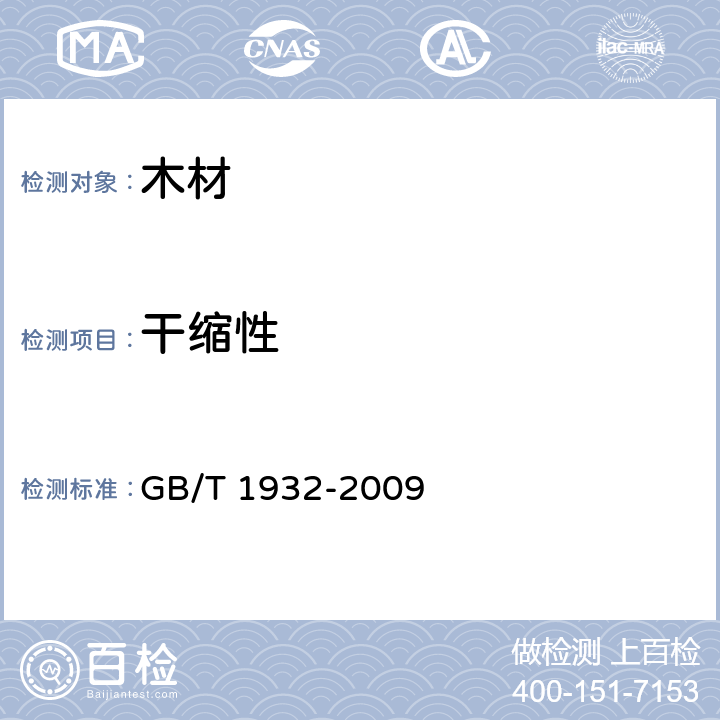 干缩性 《木材干缩性测定方法》 GB/T 1932-2009