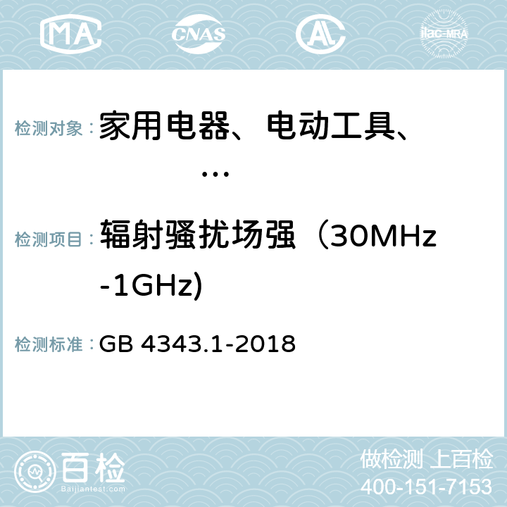 辐射骚扰场强（30MHz-1GHz) 家用电器、电动工具和类似器具的电磁兼容要求第1部分 GB 4343.1-2018 4.1.2.2