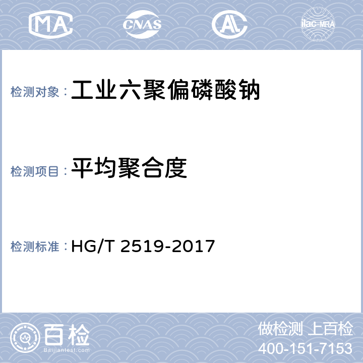 平均聚合度 工业六聚偏磷酸钠 HG/T 2519-2017 附录A
