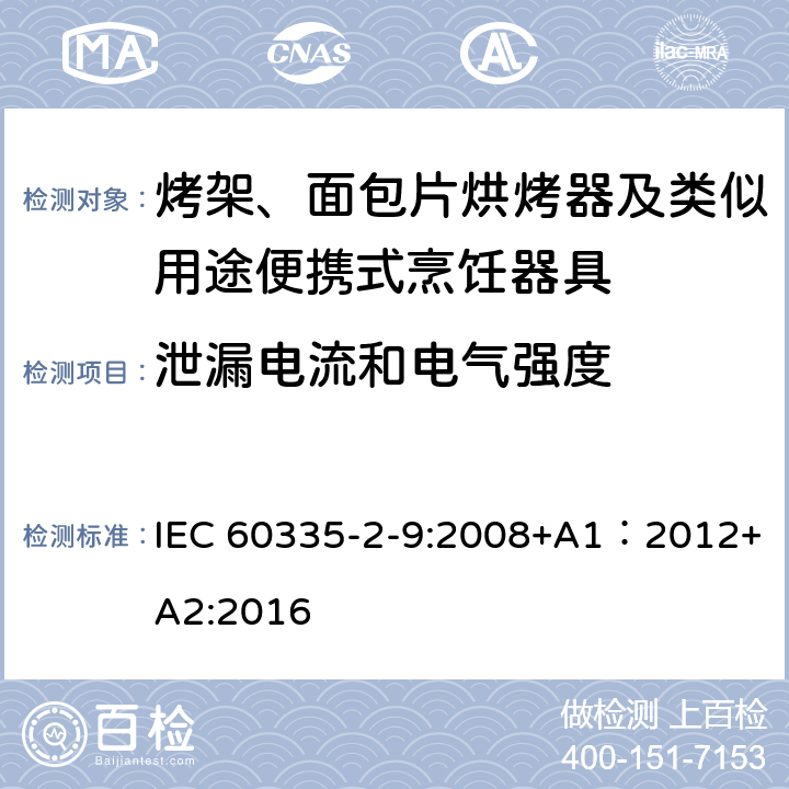泄漏電流和電氣強度 家用和類似用途電器的安全 第2-9部分：烤架、面包片烘烤器及類似用途便攜式烹飪器具的特殊要求 IEC 60335-2-9:2008+A1：2012+A2:2016 16