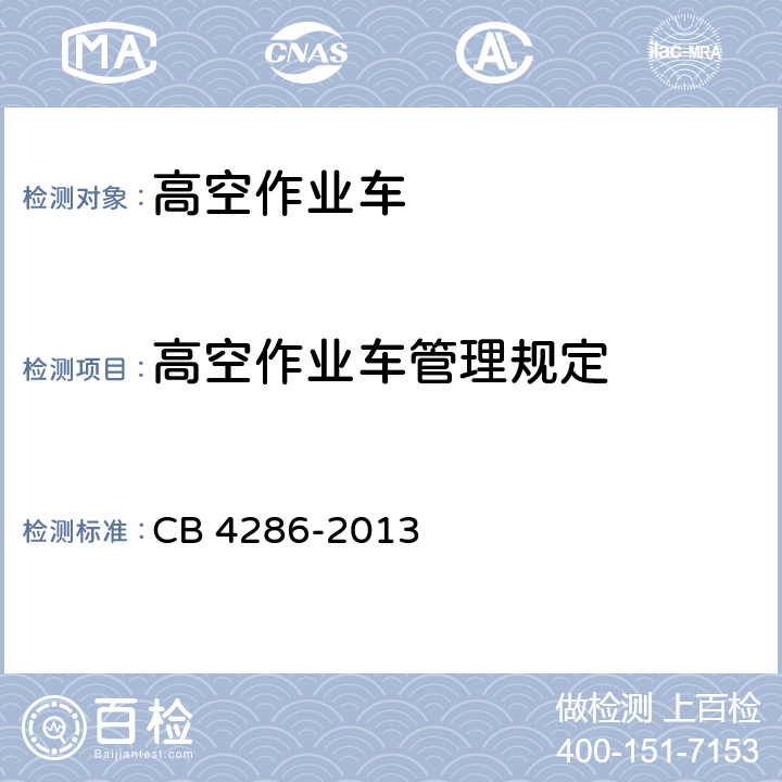 高空作业车管理规定 CB 4286-20 高空作业车安全技术要求 13 4.3