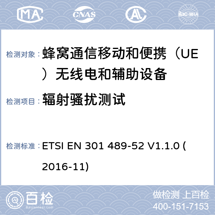 辐射骚扰测试 电磁兼容性(EMC)无线电设备和服务标准;第52部分:蜂窝通信移动和便携（UE）无线电和辅助设备 ETSI EN 301 489-52 V1.1.0 (2016-11) 7.1.1,7.2.1