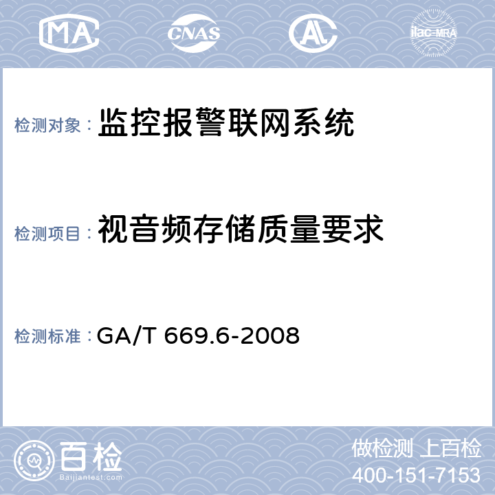 视音频存储质量要求 城市监控报警联网系统 技术标准 第6部分:视音频显示、存储、播放技术要求 GA/T 669.6-2008 6.2