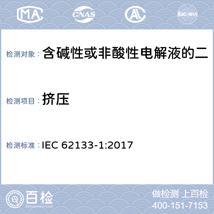 挤压 《含碱性或非酸性电解液的二次单体电池或电池：便携式密封二次单体电池及应用于便携式设备中由它们制造的电池 第1部分：镍体系》 IEC 62133-1:2017 7.3.6