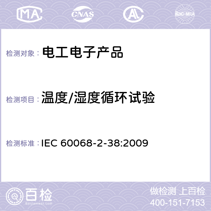 温度/湿度循环试验 环境试验 第2-38部分：试验方法 试验Z/AD：温度/湿度组合循环试验 IEC 60068-2-38:2009