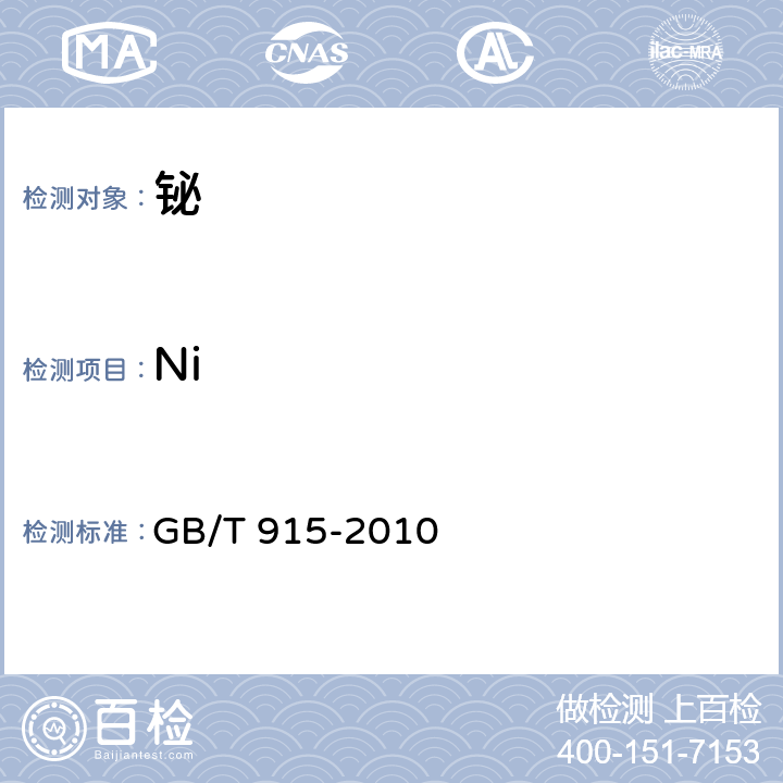 Ni 铋 GB/T 915-2010