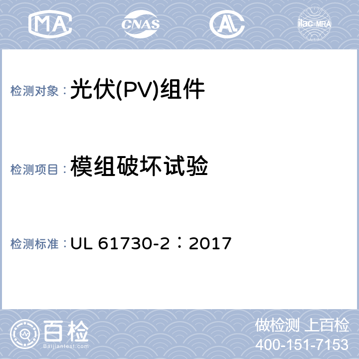 模组破坏试验 安全光伏组件安全合格标准.第二部分：试验要求 UL 61730-2：2017 MST32