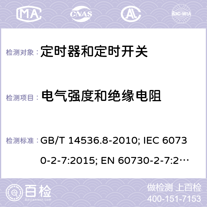 电气强度和绝缘电阻 家用和类似用途电自动控制器- 定时器和定时开关的特殊要求 GB/T 14536.8-2010; IEC 60730-2-7:2015; EN 60730-2-7:2020; UL 60730-2-7:2020(Ed.3) 13