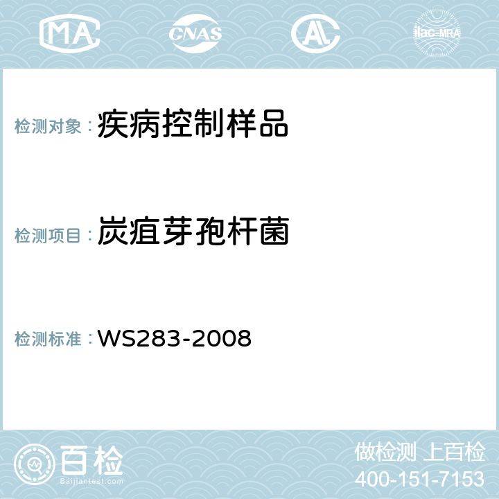 炭疽芽孢杆菌 WS 283-2008 炭疽诊断标准