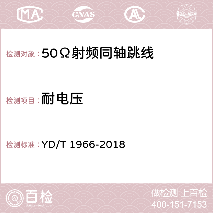 耐电压 移动通信用50Ω射频同轴跳线 YD/T 1966-2018 表4 序号4