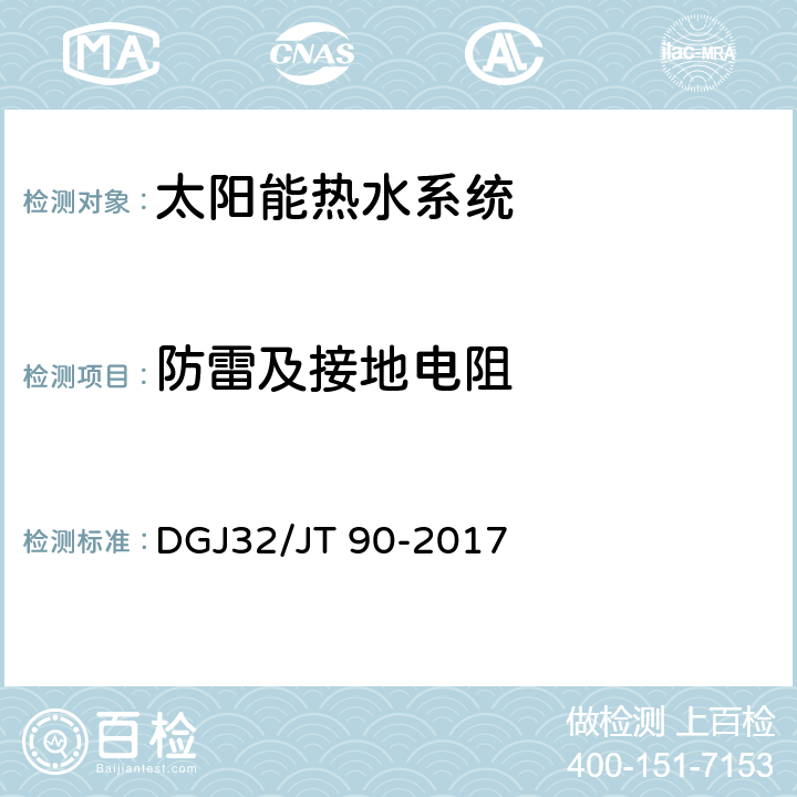 防雷及接地电阻 建筑太阳能热水系统工程检测与评定规程 DGJ32/JT 90-2017 6.0.4