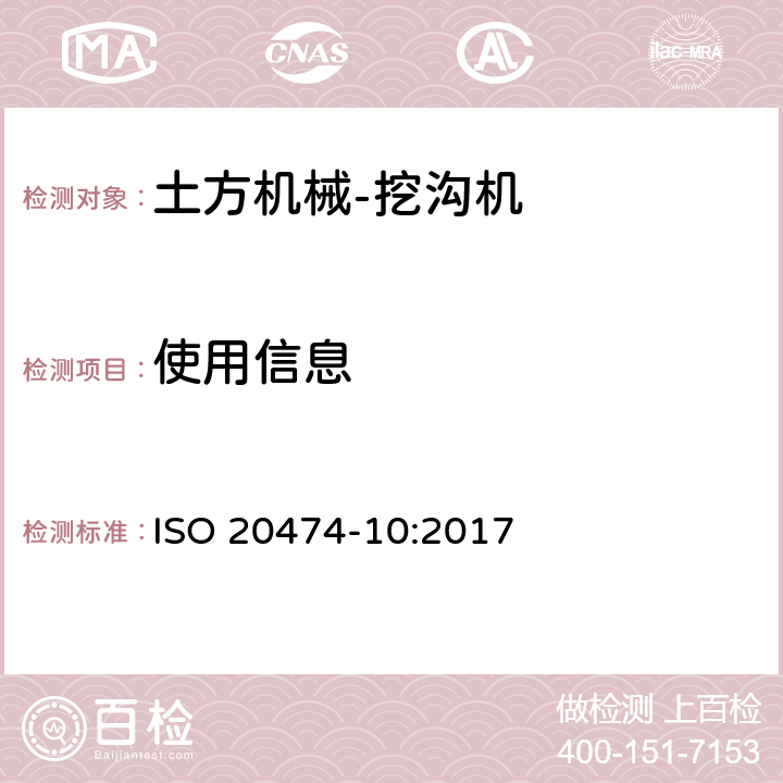 使用信息 ISO 20474-10-2017 土方机械 安全 第10部分 挖沟机的要求