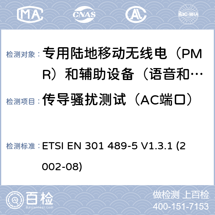 传导骚扰测试（AC端口） 电磁兼容性(EMC)无线电设备和服务标准;第5部分:专用陆地移动无线电（PMR）和辅助设备（语音和非语音）和陆地集群无线电（TETRA）的具体要求 ETSI EN 301 489-5 V1.3.1 (2002-08) 8.4