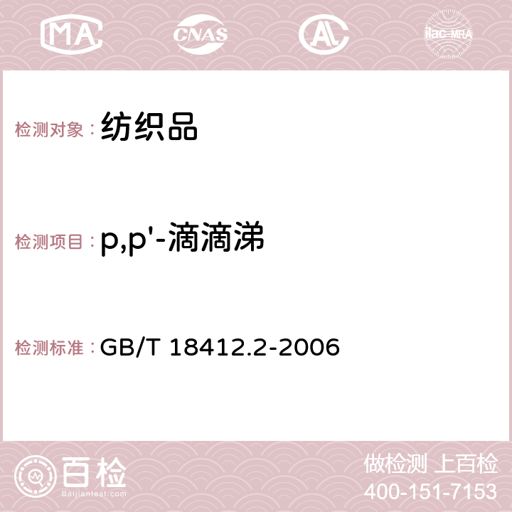 p,p'-滴滴涕 纺织品 农药残留量的测定 第2部分：有机氯农药 GB/T 18412.2-2006