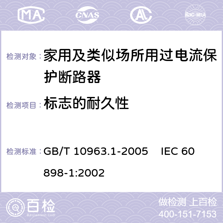 标志的耐久性 电气附件 家用及类似场所用过电流保护断路器 第1部分：用于交流的断路器 GB/T 10963.1-2005 IEC 60898-1:2002 9.3