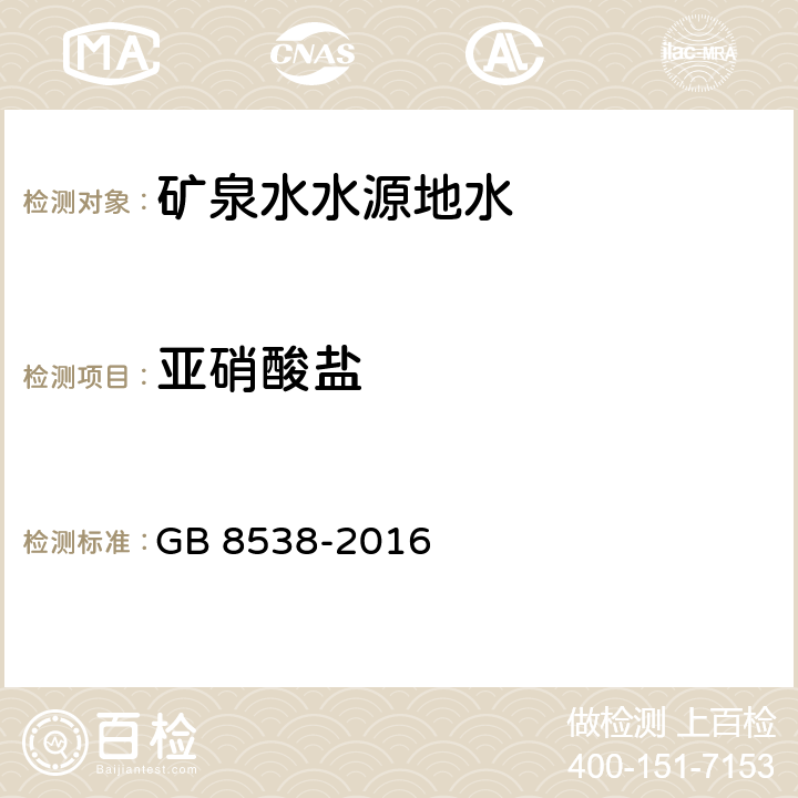 亚硝酸盐 食品安全国家标准 饮用天然矿泉水检验方法 41 亚硝酸盐 GB 8538-2016