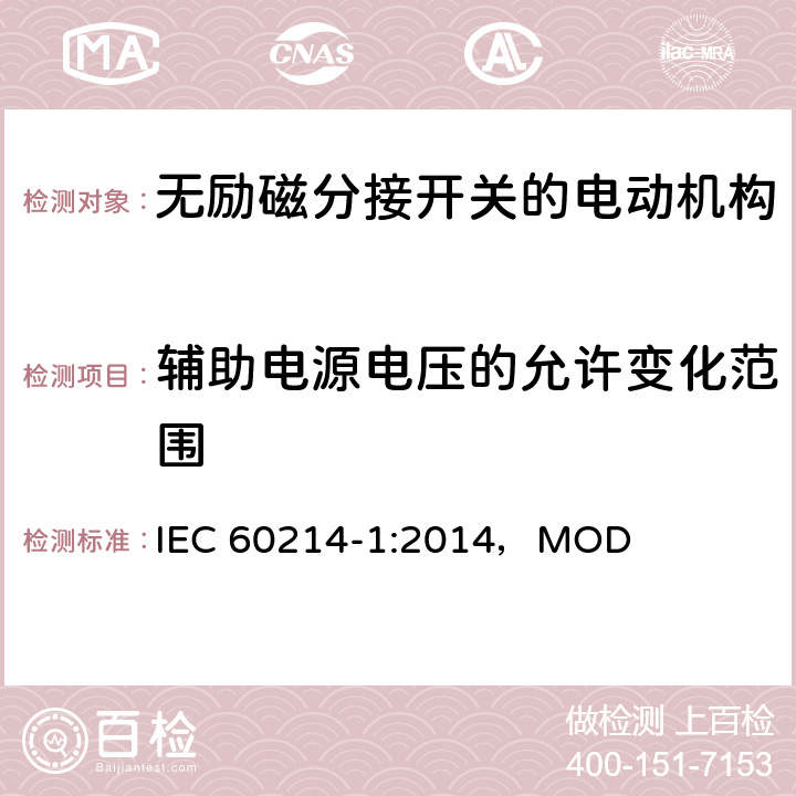 辅助电源电压的允许变化范围 分接开关 第1部分：性能要求和测试方法 IEC 60214-1:2014，MOD 8.1.3