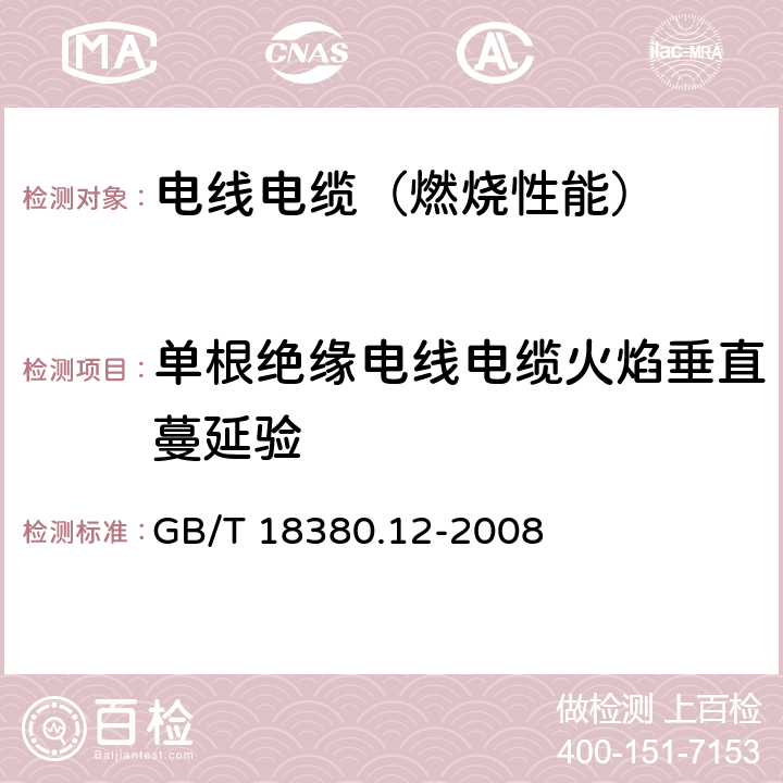 单根绝缘电线电缆火焰垂直蔓延验 电缆和光缆在火焰条件下的燃烧试验 第12部分:单根绝缘电线电缆火焰垂直蔓延试验 1kW预混合型火焰试验方法 GB/T 18380.12-2008