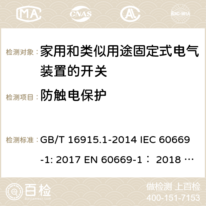 防触电保护 家用和类似用途固定式电气装置的开关 第1部分:通用要求 GB/T 16915.1-2014 IEC 60669-1: 2017 EN 60669-1： 2018 AS/NZS 60669.1:2020 ABNT NBR NM 60669-1:2004 10