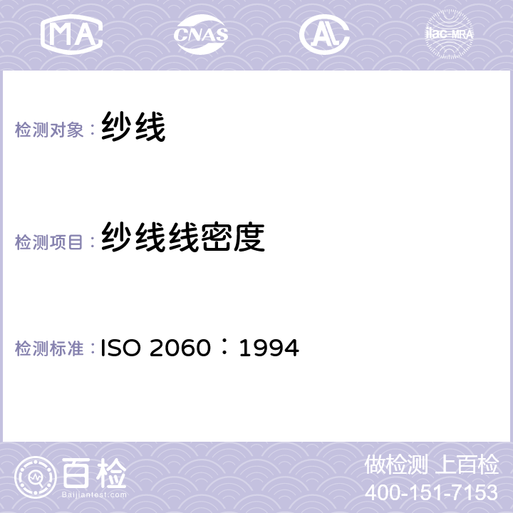 纱线线密度 卷装纱线线密度（单位长度的质量）的测定 ISO 2060：1994